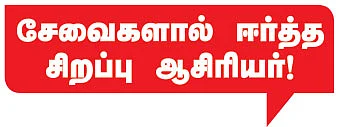 கனவு ஆசிரியர் - சேவைகளால் ஈர்த்த சிறப்பு ஆசிரியர் !