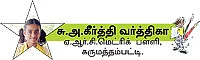 சிக்கு...புக்கு...குக்கு !