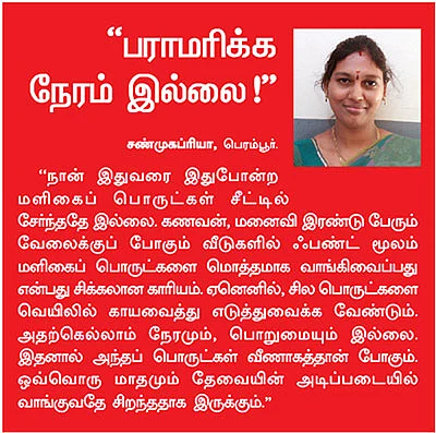 ஹோம் பட்ஜெட் : மளிகைப் பொருட்கள் சீட்டு போடலாமா?
