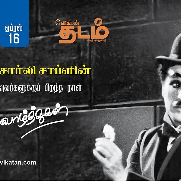 ``கொடூரம் என்பது நகைச்சுவையின் அடிப்படை அம்சமாக இருக்கிறது!’’ - சார்லி சாப்ளின் #HBDCharlieChaplin #VikatanPhotoCards