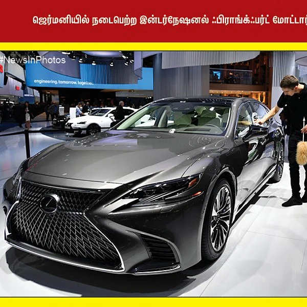 மகாகவி பாரதியாரின் 96வது நினைவுதினம்... இன்டர்நேஷனல் ஃபிராங்க்ஃபர்ட் மோட்டார் ஷோ... #NewsInPhotos தொகுப்பு & வடிவமைப்பு - க.குமரகுரு