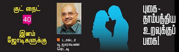 புகை- தாம்பத்திய உறவுக்குப் பகை !