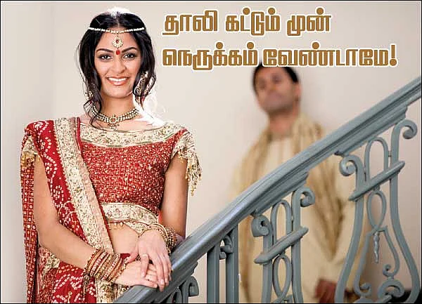 தாலி கட்டும் முன் நெருக்கம் வேண்டாமே !