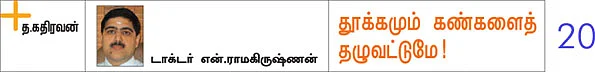 தூக்கமும் கண்களைத் தழுவட்டுமே!