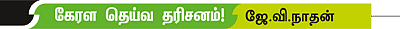 கேட்டன தரும் தாய்... பரமேக்காவு ஸ்ரீபகவதி!