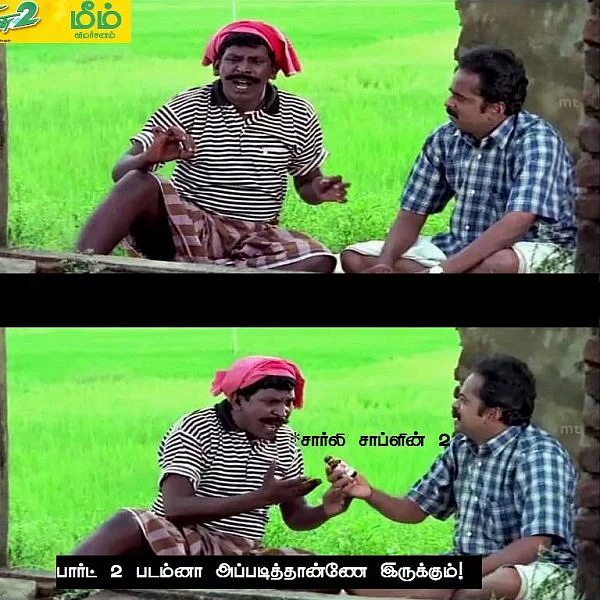 'இனி `சார்லி சாப்ளின்'னு கூகுள் பண்ணா, இதுதானே வரும்!' - சார்லி சாப்ளின் 2 மீம் விமர்சனம்