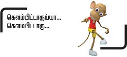“ஊருக்குள்ள அத்தனை பேரும் வடிவேலுதாண்ணே!”