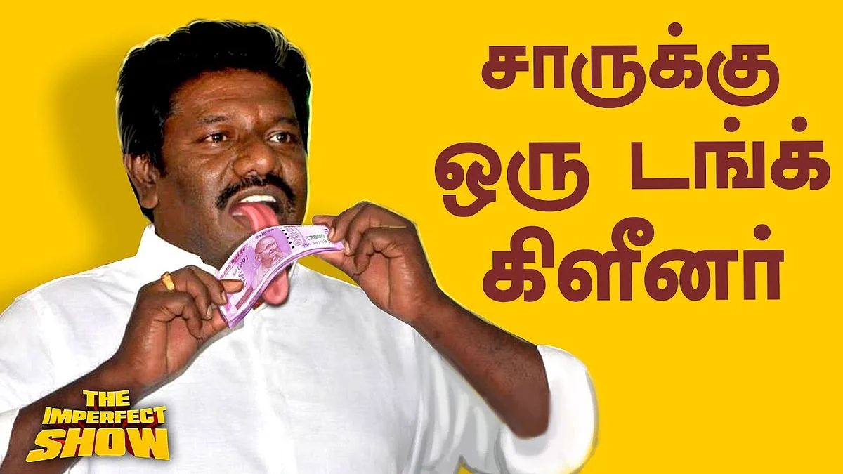 Cool Drinks விட 1 GB Data Rate கம்மி - மோடி குஜால் | தி இம்பர்ஃபெக்ட் ஷோ
