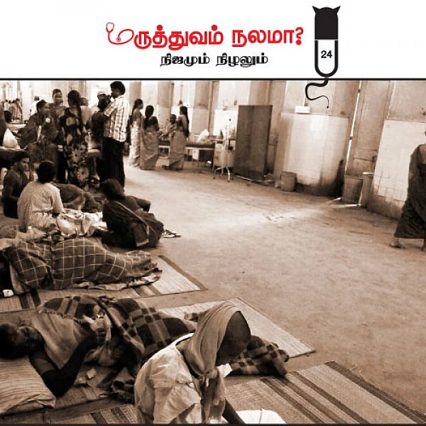 மருத்துவம் நலமா? - நிஜமும் நிழலும் - 24 - மருத்துவக் காப்பீடு! - கசக்கும் உண்மைகள்