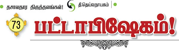 தசாவதார திருத்தலங்கள்!
