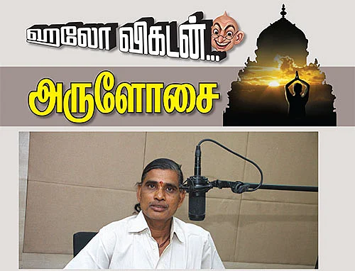 ஹலோ விகடன் - அருளோசை