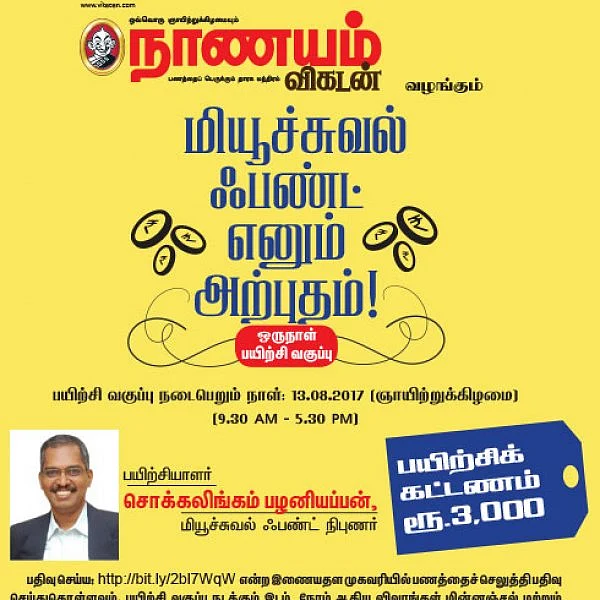 மியூச்சுவல் ஃபண்ட் எனும் அற்புதம்! - கரூரில்...
