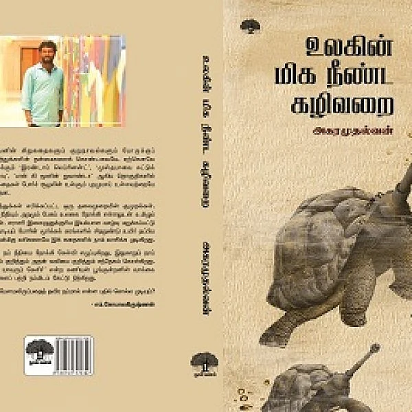 ``உலகின்மீதான என் கோபமே `உலகின் மிக நீண்ட கழிவறை’ குறுநாவல்!” - அகரமுதல்வன்