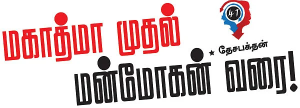 மகாத்மா முதல் மன்மோகன் வரை!