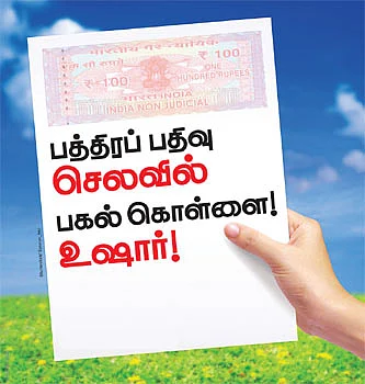 பத்திரப் பதிவு செலவில் பகல் கொள்ளை! உஷார்!