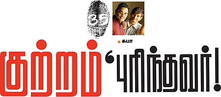 குற்றம் புரிந்தவர்