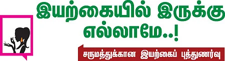 இயற்கையில் இருக்கு எல்லாமே...!