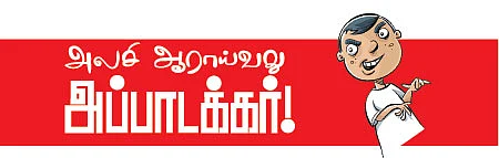 அலசி ஆராய்வது அப்பாடக்கர்!