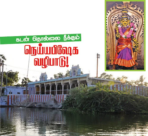 கடன் தொல்லை நீக்கும் நெய்யபிஷேக வழிபாடு!