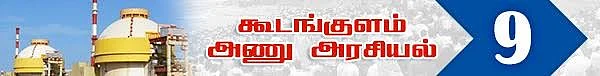 அணு உலை அரசியல்! ( தொடர் -11)