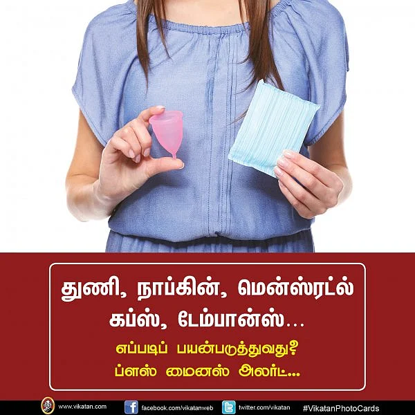 துணி, நாப்கின், மென்ஸ்ரட்ல் கப்ஸ், டேம்பான்ஸ்… எப்படிப் பயன்படுத்துவது? ப்ளஸ் மைனஸ் அலர்ட்! #VikatanPhotoCards