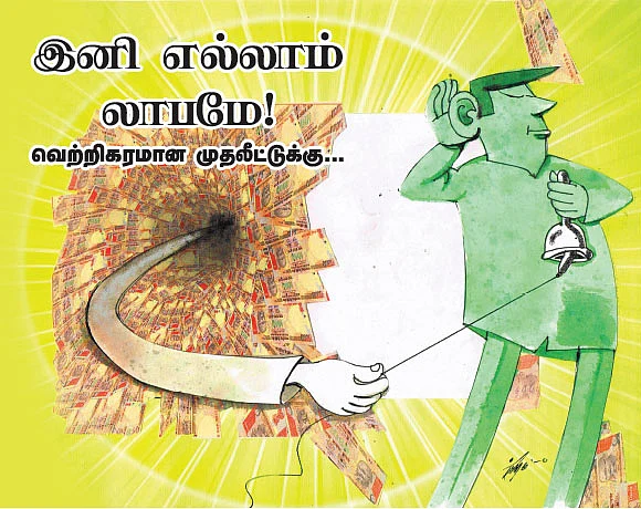 இனி எல்லாம் லாபமே !