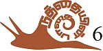 நத்தையின் பாதை - 6 - குருவியின் வால் - ஜெயமோகன்