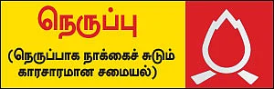 30வகை பஞ்சபூத ரெசிப்பி!