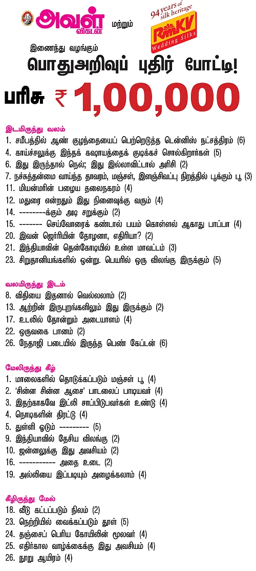 பொதுஅறிவுப் புதிர் போட்டி!