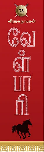 வீரயுக நாயகன் வேள்பாரி - 73