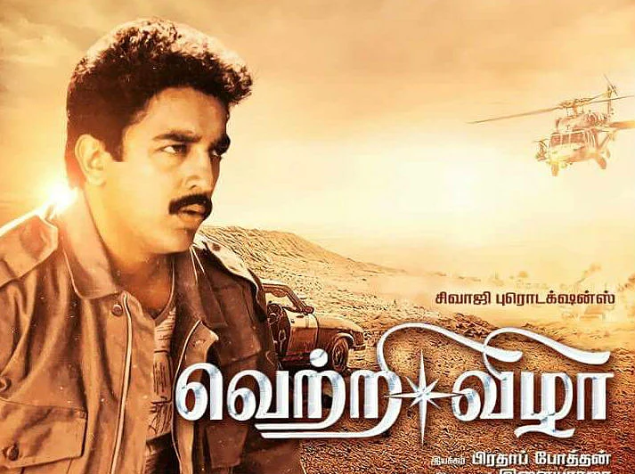 வெற்றி விழாவில் கமலின் அதிரடிக்குக் காரணம் ஆங்கில நாவல் தான் - 28 ஆண்டுகளுக்குப் பிறகு மனம் திறக்கும் பிரதாப் போத்தன்