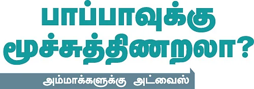 பாப்பாவுக்கு மூச்சுத்திணறலா?