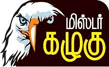 மிஸ்டர் கழுகு: மீண்டும் 'பவர்' காட்டும் டாக்டர் வெங்கடேஷ்!