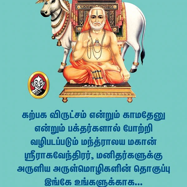 "ஆராய்ந்து அறியும் உண்மையே எப்போதும் மேலானது" - ஸ்ரீ ராகவேந்திரர் அருள்மொழிகள்! #VikatanPhotoCards