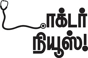 டாக்டர் நியூஸ்!