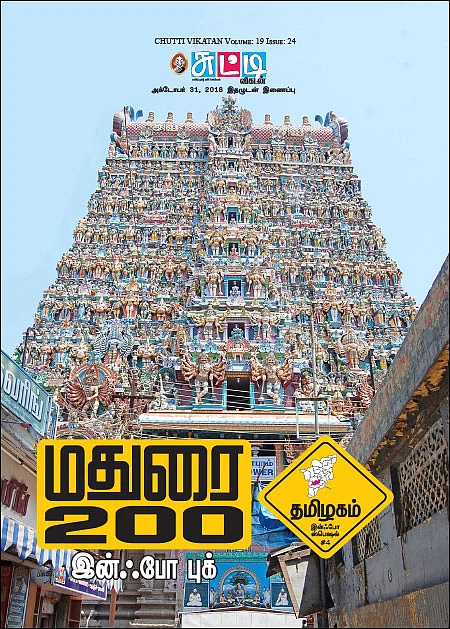 தமிழகம் இன்ஃபோ ஸ்பெஷல் #4 - மதுரை 200 - இன்ஃபோ புக்