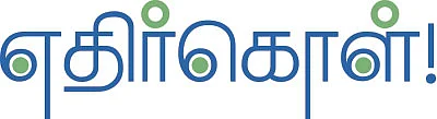 எதிர்கொள் !