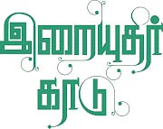 இறையுதிர் காடு - 21