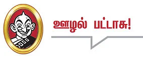 தலையங்கம் - ஊழல் பட்டாசு!