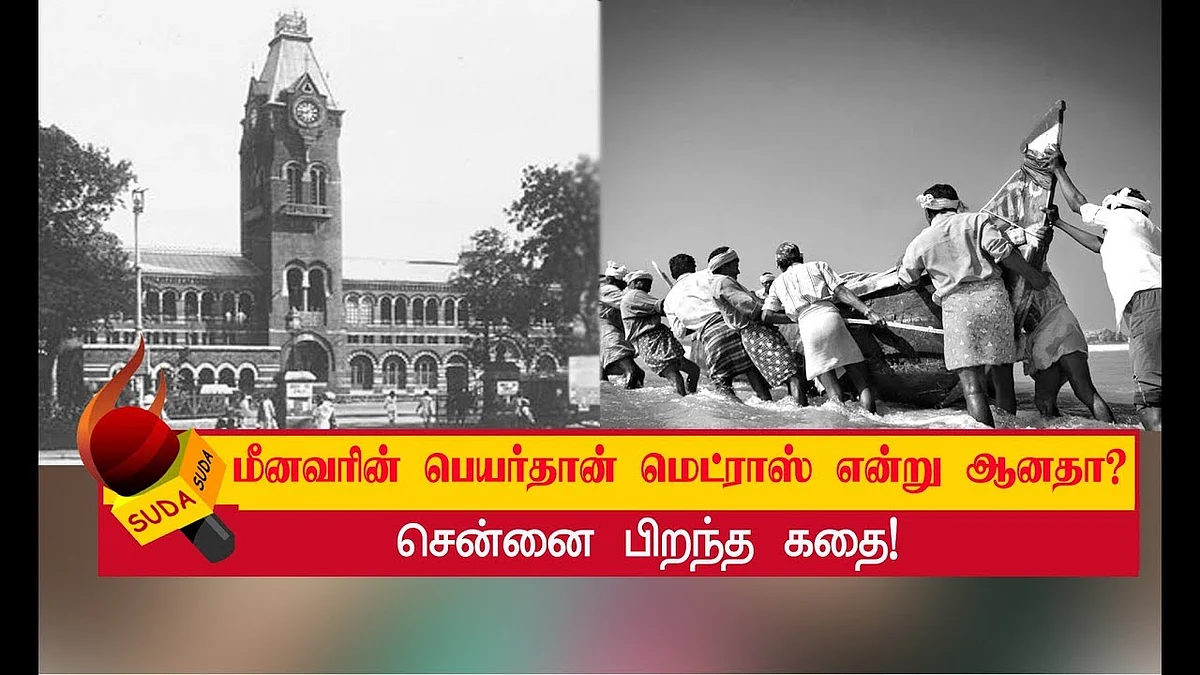 ’மெட்ராஸ்’ என்ற பெயர் எப்படி வந்தது தெரியுமா ? | MADRAS