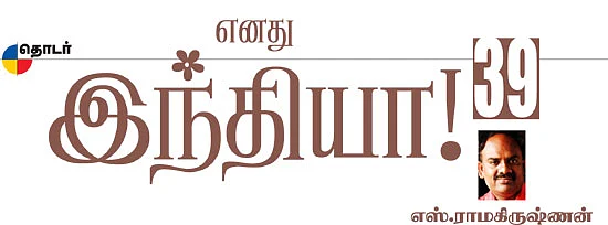 எனது இந்தியா!