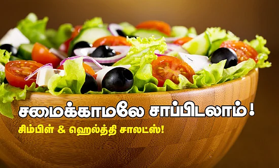 சமைக்காமலே சாப்பிடலாம்!