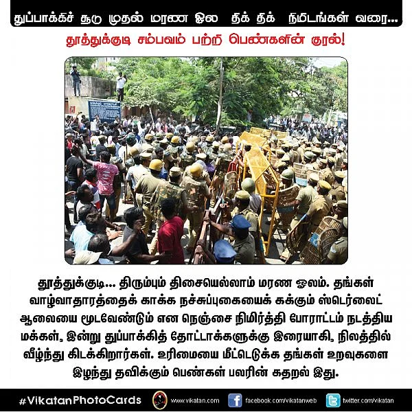 துப்பாக்கிச்சூடு முதல் மரண ஓல திக் திக் நிமிடங்கள் வரை... தூத்துக்குடி சம்பவம் பற்றி பெண்களின் குரல்! #VikatanPhotocards