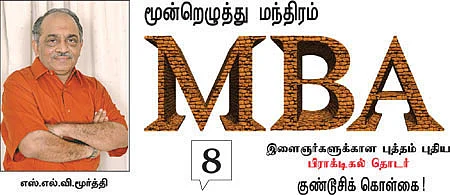 MBA - மூன்றெழுத்து மந்திரம்