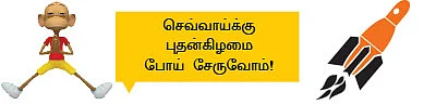 இந்தியாவின் மார்ஸ் மிஷன்!