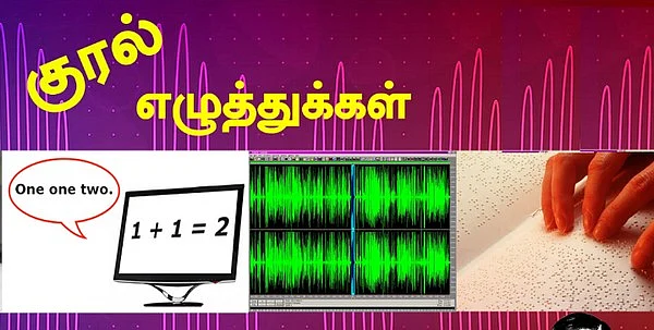 குரல் எழுத்துக்கள்; கம்ப்யூட்ராலஜி (தொடர்- 4)