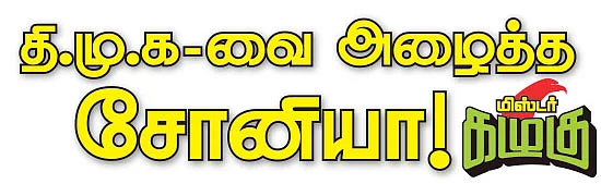 மிஸ்டர் கழுகு: தி.மு.க-வை அழைத்த சோனியா!