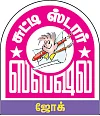 கடிச்சுக்கோ... சிரிச்சுக்கோ!