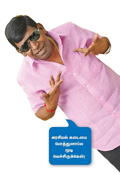 “ஊருக்குள்ள அத்தனை பேரும் வடிவேலுதாண்ணே!”