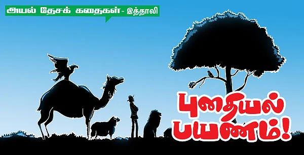 அயல் தேசக் கதைகள் - இத்தாலி